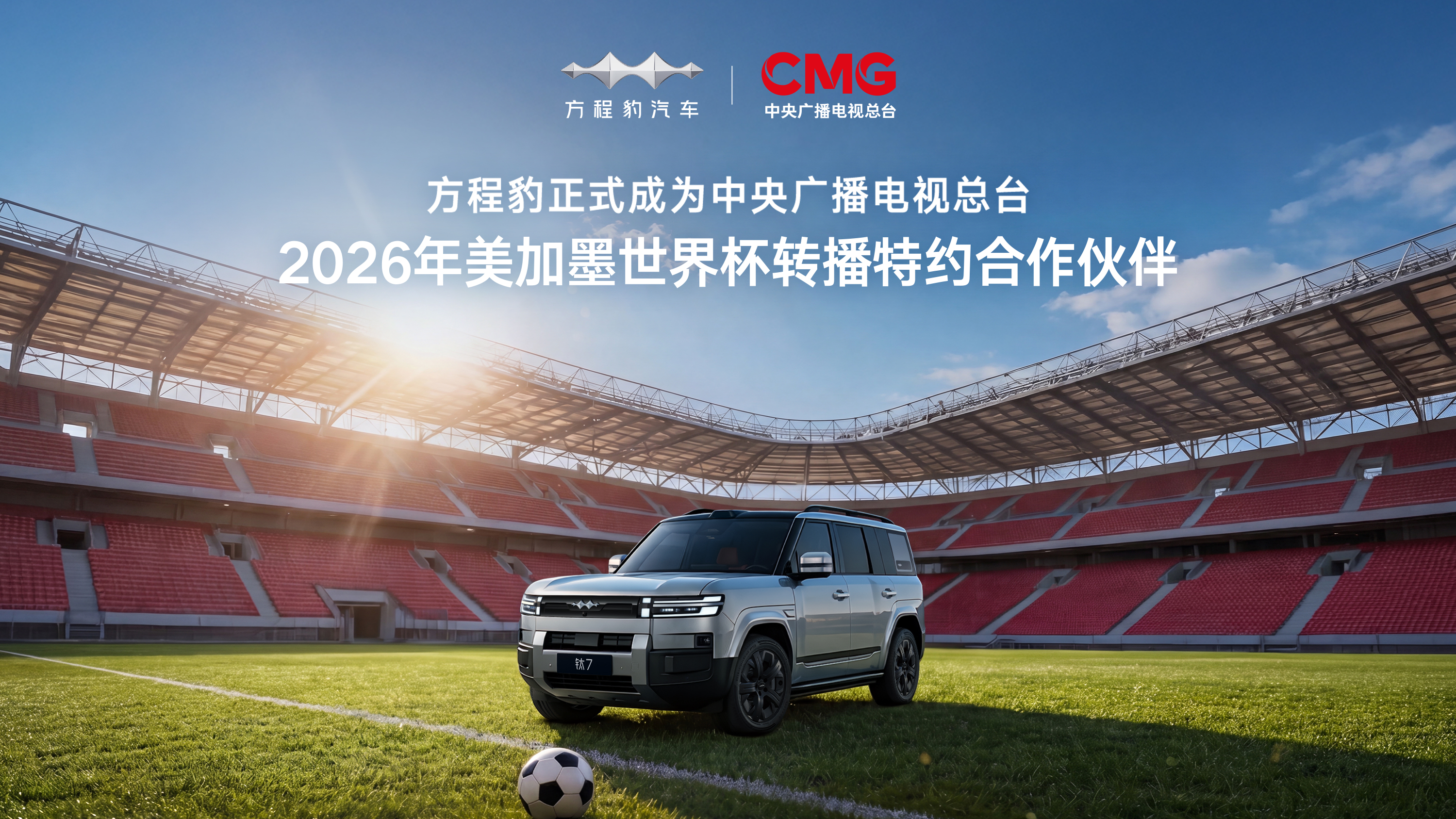 方程豹成为中央广播电视总台2026年美加墨世界杯转播特约合作伙伴