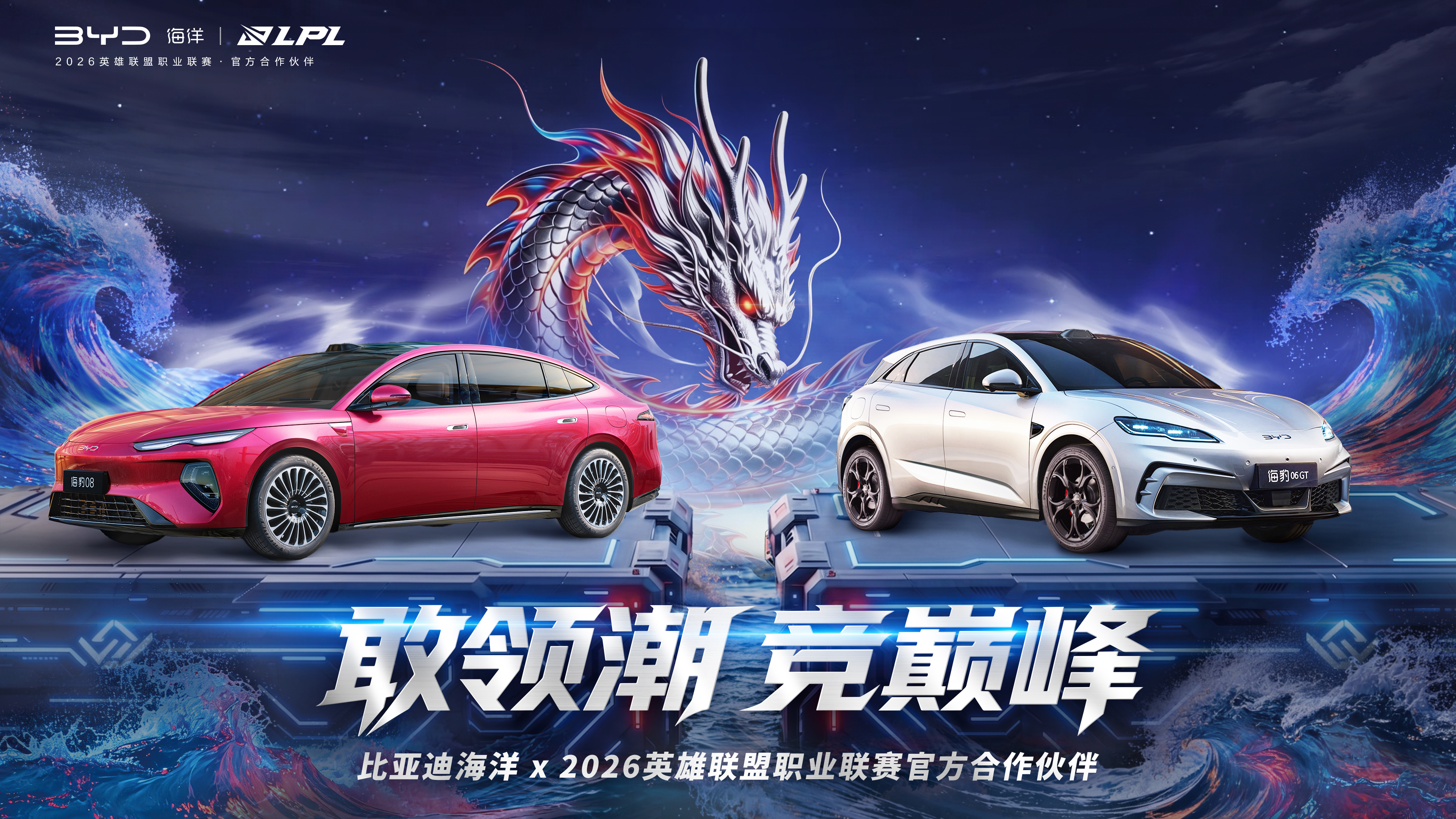 比亚迪海洋携手 2026 LPL