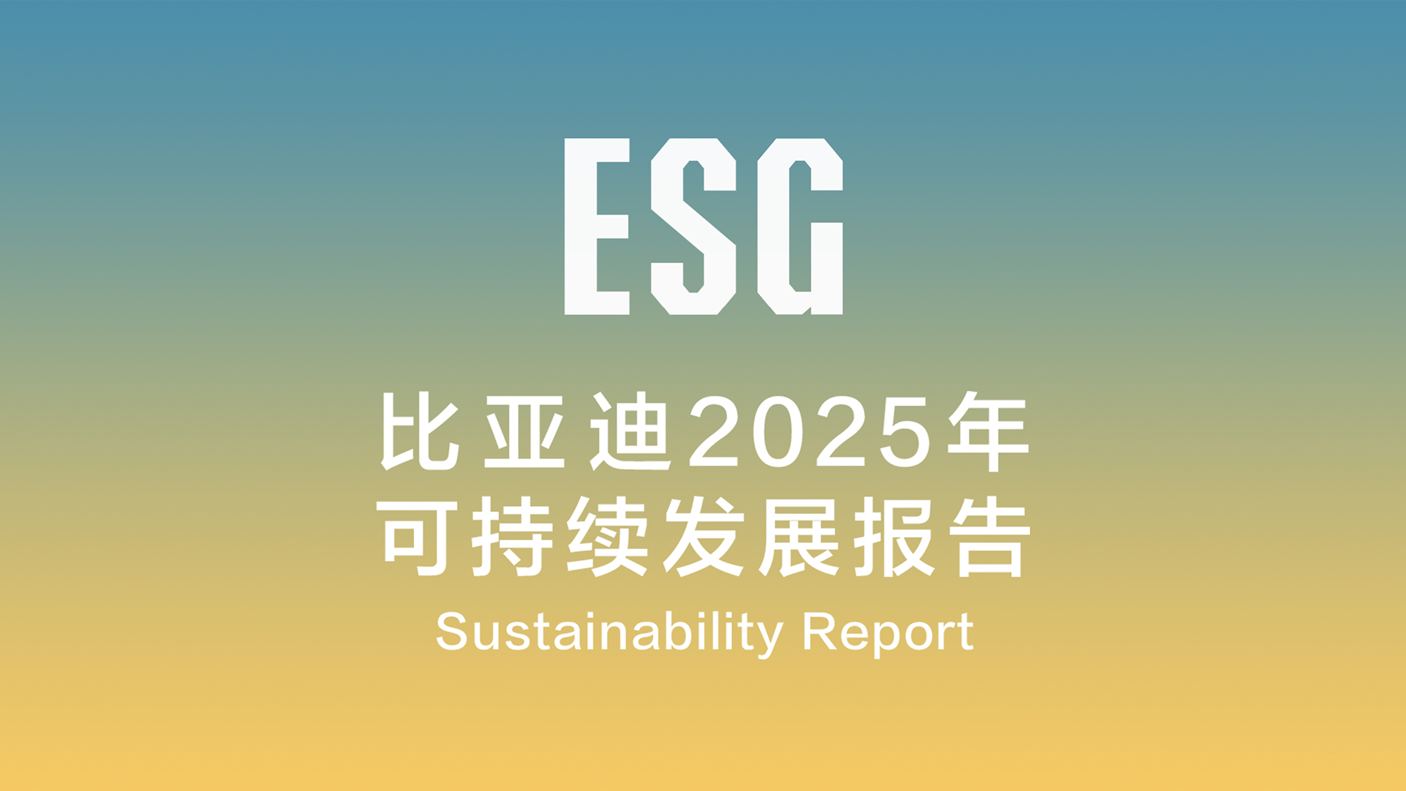 一图看懂比亚迪集团2025年ESG报告